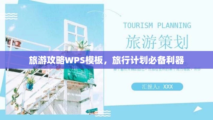 旅游攻略WPS模板，旅行计划必备利器