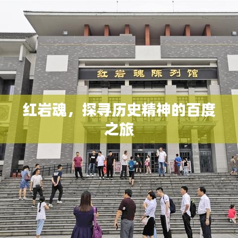 红岩魂，探寻历史精神的百度之旅