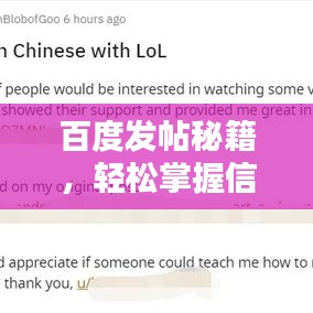 百度发帖秘籍，轻松掌握信息发布技巧，让你的帖子脱颖而出！