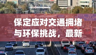 保定应对交通拥堵与环保挑战，最新限行通知发布