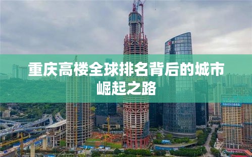 重庆高楼全球排名背后的城市崛起之路