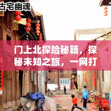 门上北探险秘籍，探秘未知之旅，一网打尽所有攻略！