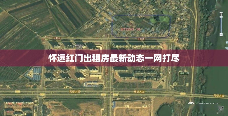怀远红门出租房最新动态一网打尽