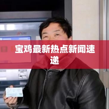 宝鸡最新热点新闻速递