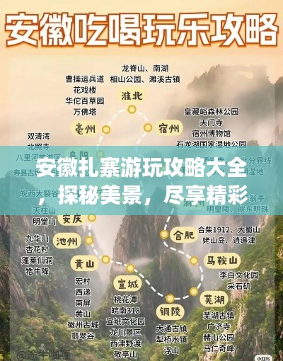 安徽扎寨游玩攻略大全，探秘美景，尽享精彩之旅！