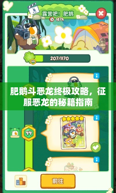 肥鹅斗恶龙终极攻略，征服恶龙的秘籍指南