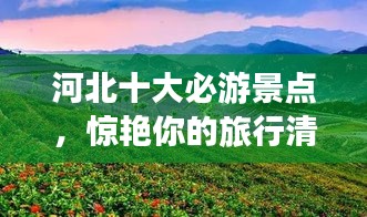 河北十大必游景点，惊艳你的旅行清单！