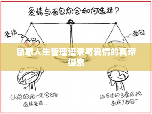 励志人生哲理语录与爱情的真谛探索