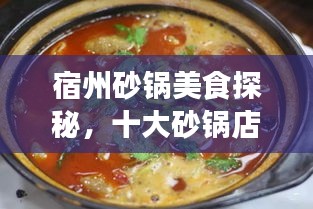 宿州砂锅美食探秘，十大砂锅店排名及特色美食盘点
