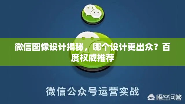 微信图像设计揭秘，哪个设计更出众？百度权威推荐