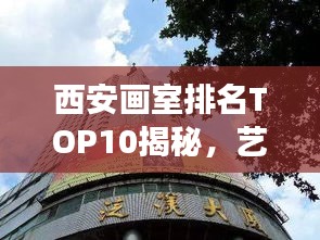 西安画室排名TOP10揭秘，艺术教育的繁荣深度解读