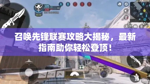 召唤先锋联赛攻略大揭秘，最新指南助你轻松登顶！