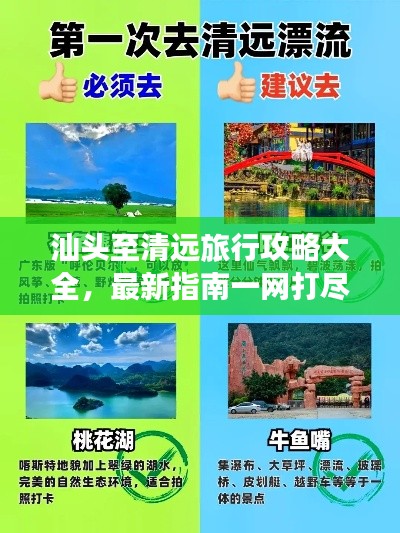 汕头至清远旅行攻略大全，最新指南一网打尽！