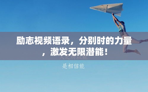 励志视频语录，分别时的力量，激发无限潜能！