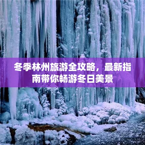 冬季林州旅游全攻略，最新指南带你畅游冬日美景