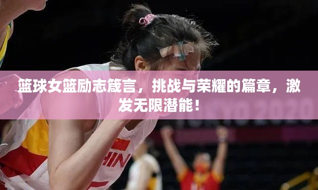 篮球女篮励志箴言，挑战与荣耀的篇章，激发无限潜能！