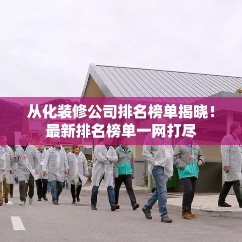 从化装修公司排名榜单揭晓！最新排名榜单一网打尽