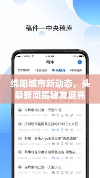 绵阳城市新动态，头条新闻揭秘发展亮点，24小时不间断更新