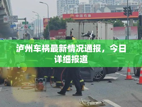泸州车祸最新情况通报，今日详细报道