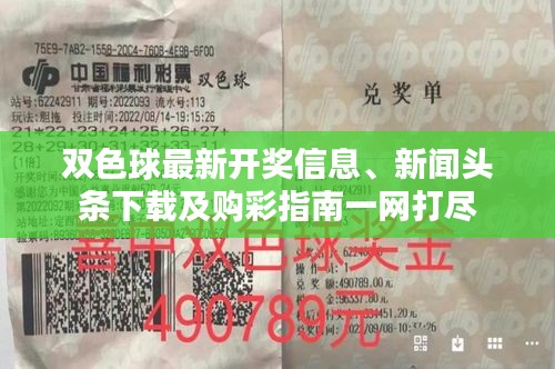 双色球最新开奖信息、新闻头条下载及购彩指南一网打尽