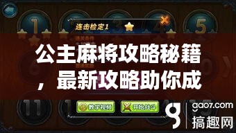 公主麻将攻略秘籍，最新攻略助你成为高手！