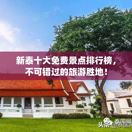 新泰十大免费景点排行榜，不可错过的旅游胜地！