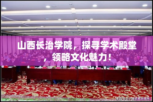 山西长治学院，探寻学术殿堂，领略文化魅力！