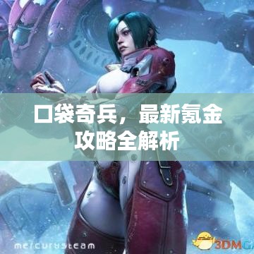 口袋奇兵，最新氪金攻略全解析