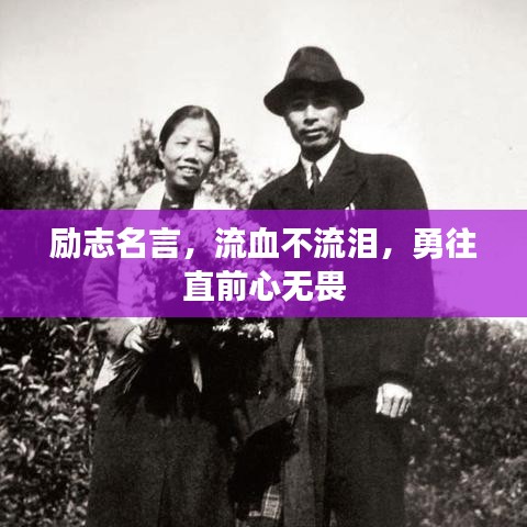 励志名言，流血不流泪，勇往直前心无畏
