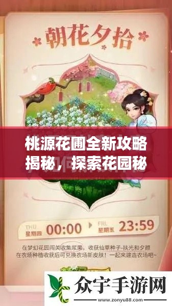 桃源花圃全新攻略揭秘，探索花园秘境，尽享美丽盛宴
