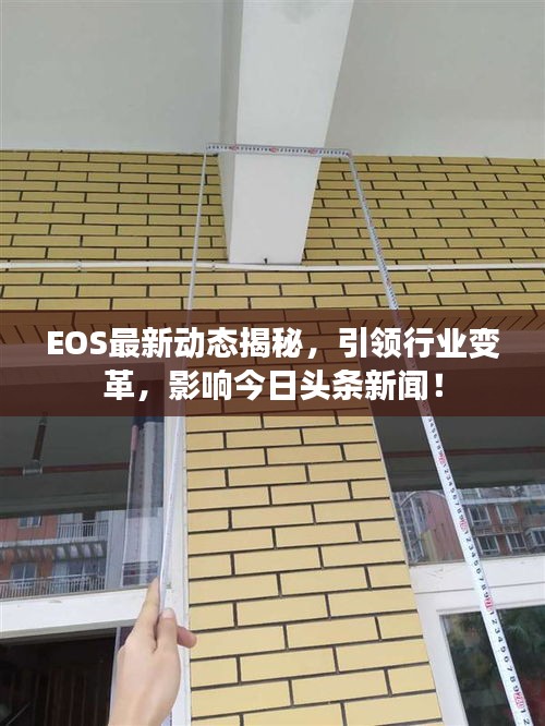 EOS最新动态揭秘，引领行业变革，影响今日头条新闻！