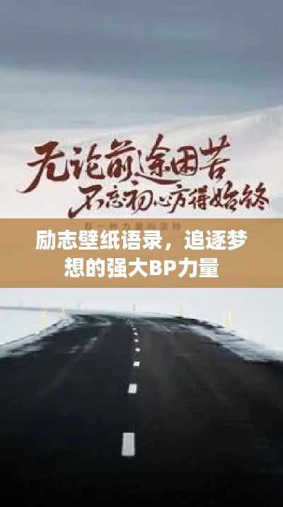 励志壁纸语录，追逐梦想的强大BP力量