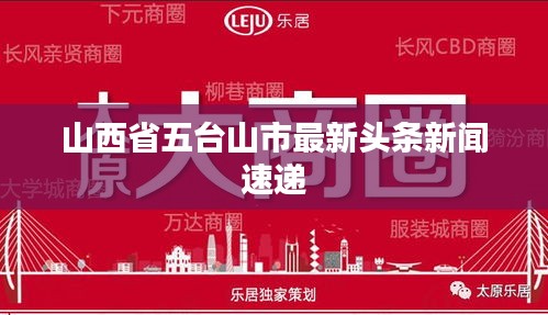 山西省五台山市最新头条新闻速递