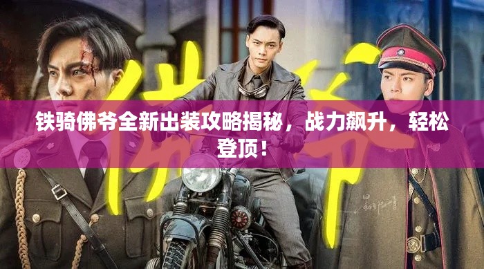 铁骑佛爷全新出装攻略揭秘，战力飙升，轻松登顶！