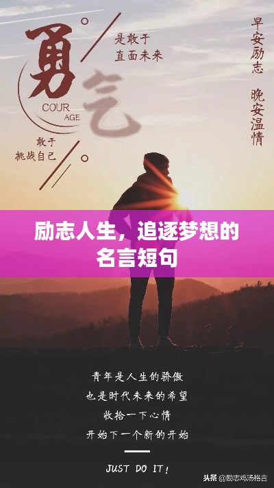 励志人生，追逐梦想的名言短句