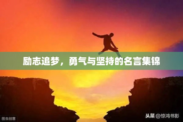 励志追梦，勇气与坚持的名言集锦
