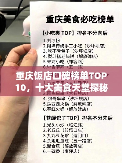 重庆饭店口碑榜单TOP10，十大美食天堂探秘！