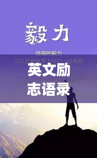 英文励志语录，不负时光，勇往直前——No Long Time