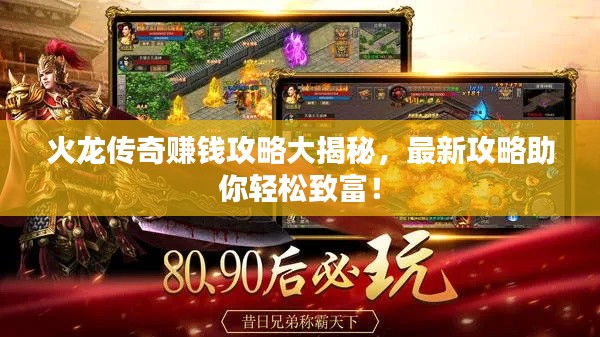 火龙传奇赚钱攻略大揭秘，最新攻略助你轻松致富！
