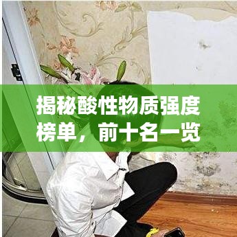 揭秘酸性物质强度榜单，前十名一览无遗！