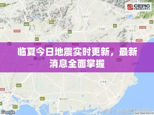 临夏今日地震实时更新，最新消息全面掌握