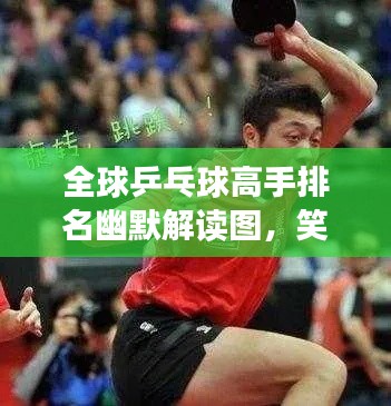 全球乒乓球高手排名幽默解读图，笑翻网友！