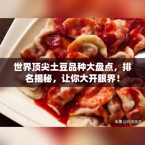 世界顶尖土豆品种大盘点，排名揭秘，让你大开眼界！