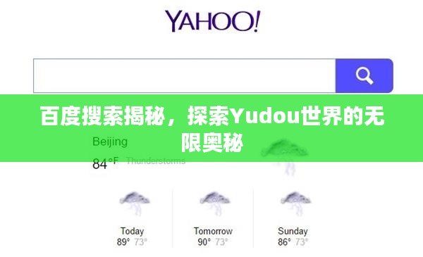 百度搜索揭秘，探索Yudou世界的无限奥秘