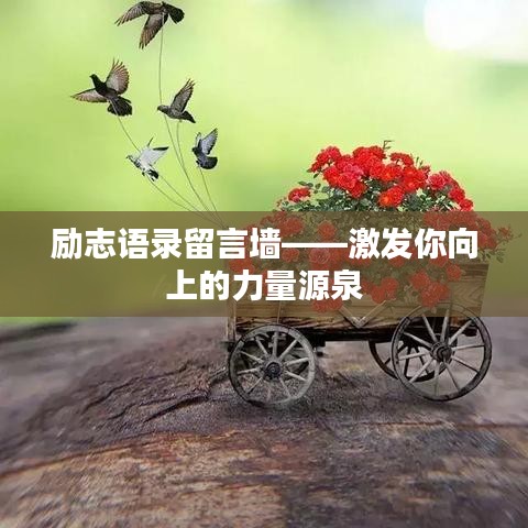 励志语录留言墙——激发你向上的力量源泉