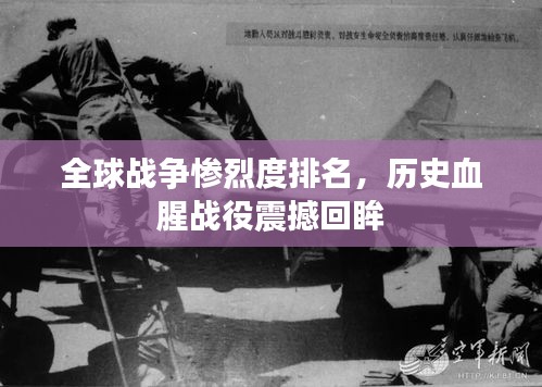全球战争惨烈度排名，历史血腥战役震撼回眸