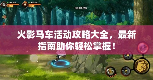 火影马车活动攻略大全，最新指南助你轻松掌握！