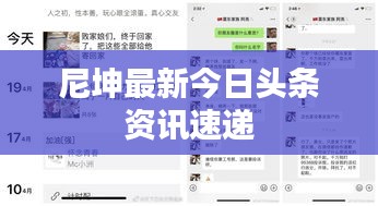 尼坤最新今日头条资讯速递