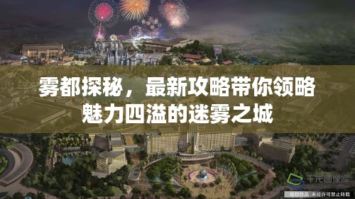 雾都探秘，最新攻略带你领略魅力四溢的迷雾之城