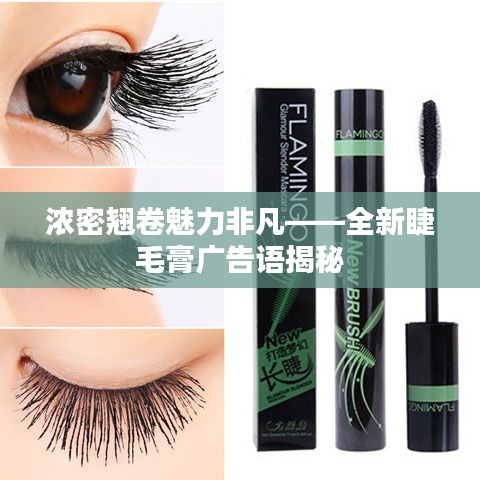 浓密翘卷魅力非凡——全新睫毛膏广告语揭秘
